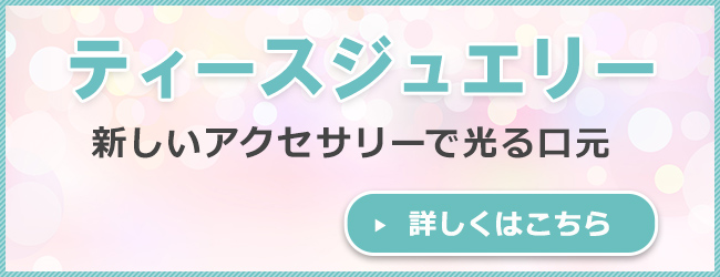 ティースジュエリー